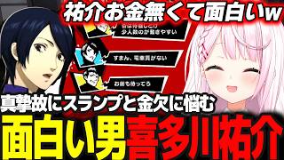 【P5R】次の大物の名前特定へ/おもしれー男祐介と三島に笑うしぃしぃ #20 ※ネタバレ注意【椎名唯華/にじさんじ/ペルソナ5ロイヤル】