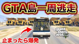 止まったら即爆発のGTA島一周逃走中【GTA5.カオス】