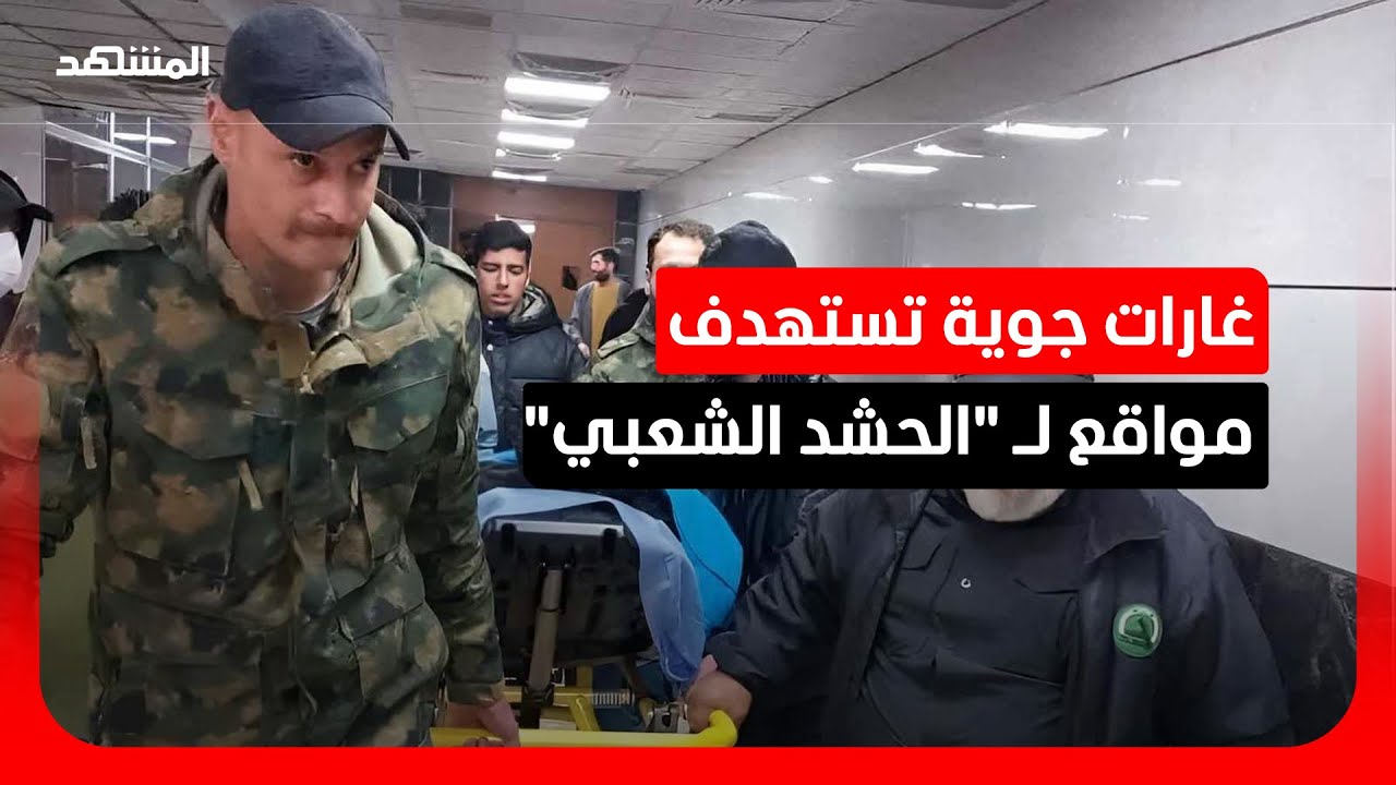 القائم غرب العراق.. غارات جوية على مواقع للحشد الشعبي تسفر عن مقتل 28 عنصراً