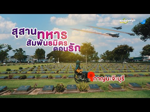 สุสานทหารสัมพันธมิตรดอนรัก