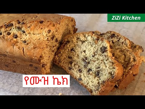 Healthy, quick, and Delicious Banana Bread/ ጤነኛና እና ጣዕም ያለው የሙዝ ኬክ