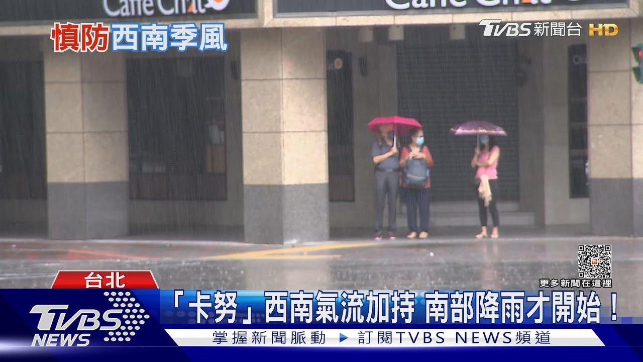 卡努颱風遠離！中南部慎防「西南季風」致災性降雨