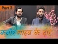Kabir Saheb Ke Dohe कबीर साहब के दोहे Part 2