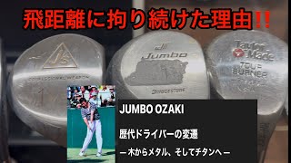 《ドライバーは1ヤードでも遠くに飛ばすもの❗️》ジャンボ尾崎プロの歴代のドライバー達