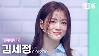 Download lagu [Facecam 4K] I.O.I SEJEONG 'Dream Girls   At the Moment' (I.O.I SEJEONG Facecam) @Music Bank 2205... mp3
