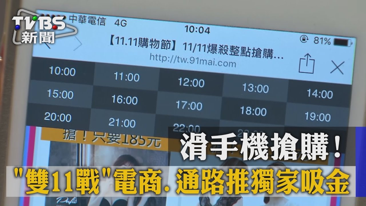 滑手機搶購！　「雙11戰」電商、通路推獨家吸金