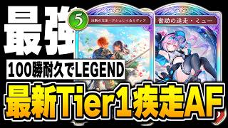 100勝耐久完遂＆『EPIC→LEGEND』達成、『疾走AFネメシス』確かに最新環境のTier1でした。【シャドバWB/Shadowverse: Worlds Beyond】