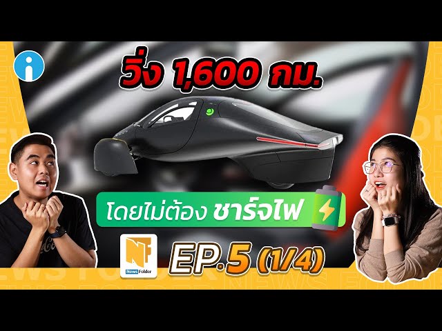   รถยนต์ไฟฟ้าพลังงานแสงอาทิตย์รุ่นใหม่จาก Aptera | รายการ News Folder EP5