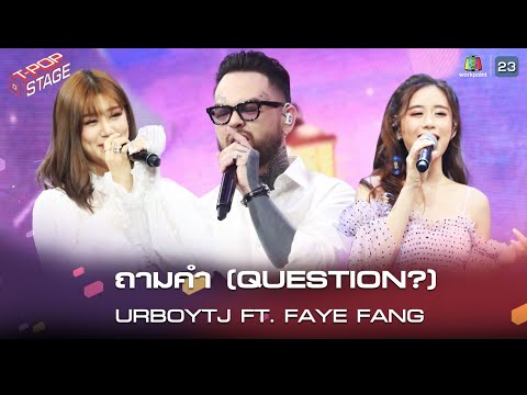 [Special Stage] URBOYTJ Feat. FayeFang - ถามคำ (Question?) | T-POP STAGE EP.02