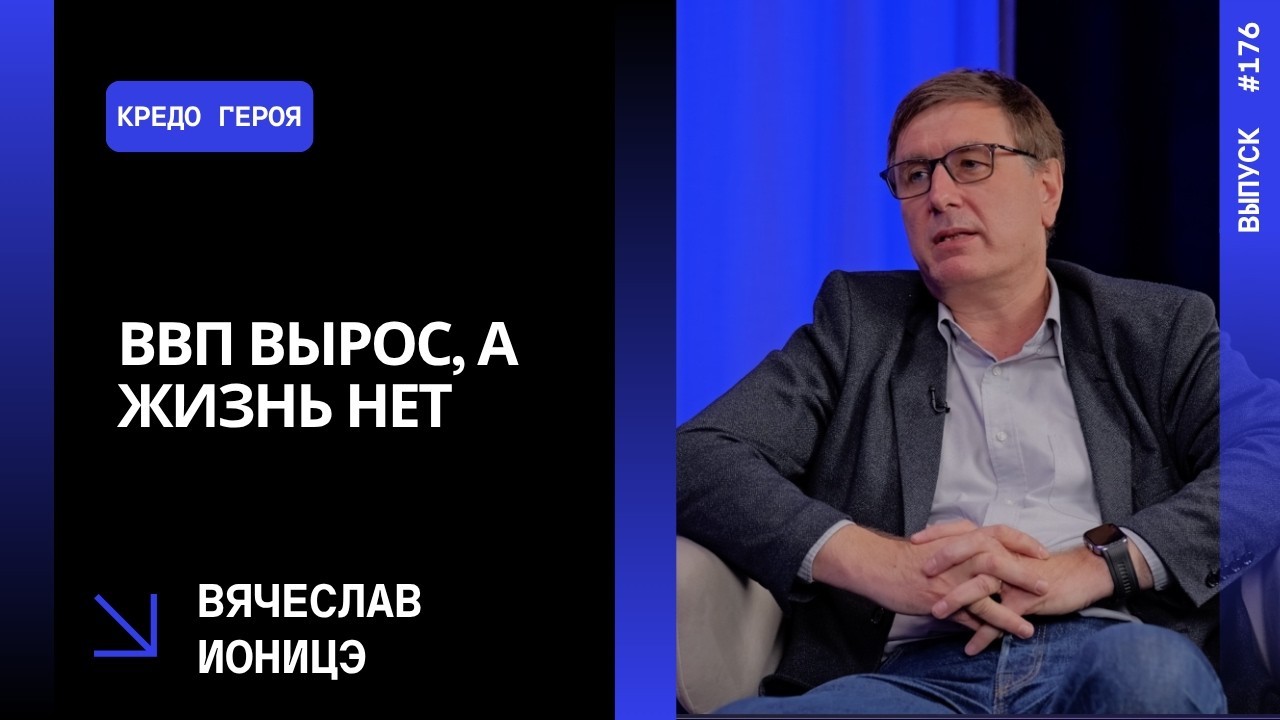 Выпуск 176. ВВП вырос, а жизнь нет. Вячеслав Ионицэ