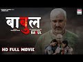 BABUL Full Movie Awdhesh Mishra Neelam Giri Shashi Ranjan WorldwideRecordsBhojpuri
