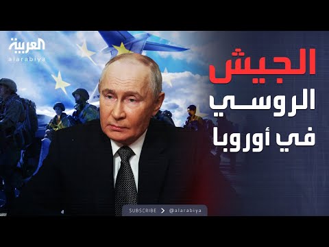 فيديو | الجيش الروسي يستعرض قوته داخل حدود أوروبا
