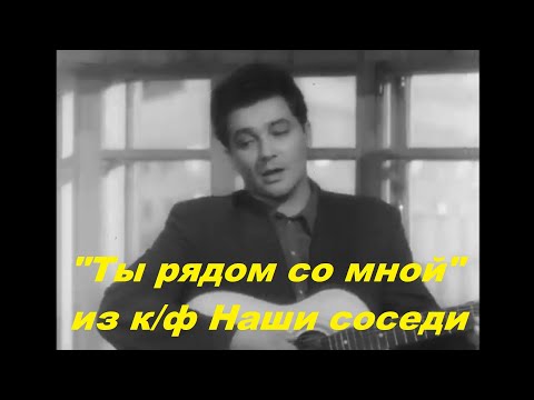 Ты рядом со мной (из к/ф "Наши соседи") | Душевные песни из советских кинофильмов