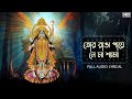 Download Tor Ranga Paaye Neye Maa Shyama তোর রাঙা পায়ে নে মা শ্যামা Lyrical Arpita Das Nazrulgeeti Aalo Mp3 Song