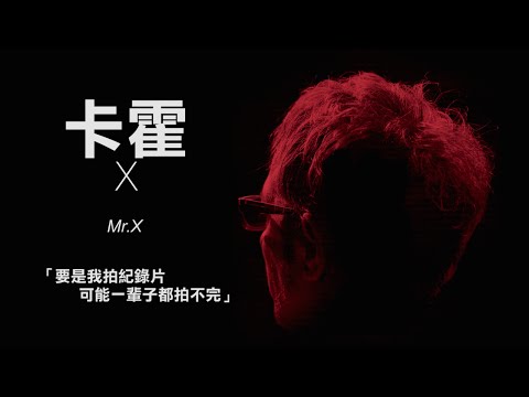 5.29【卡霍 Ｘ】揭開法國新新浪潮重量級鬼才神秘面紗