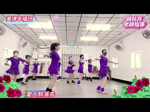 愛人醉落去*美律幸福班💖💖💖