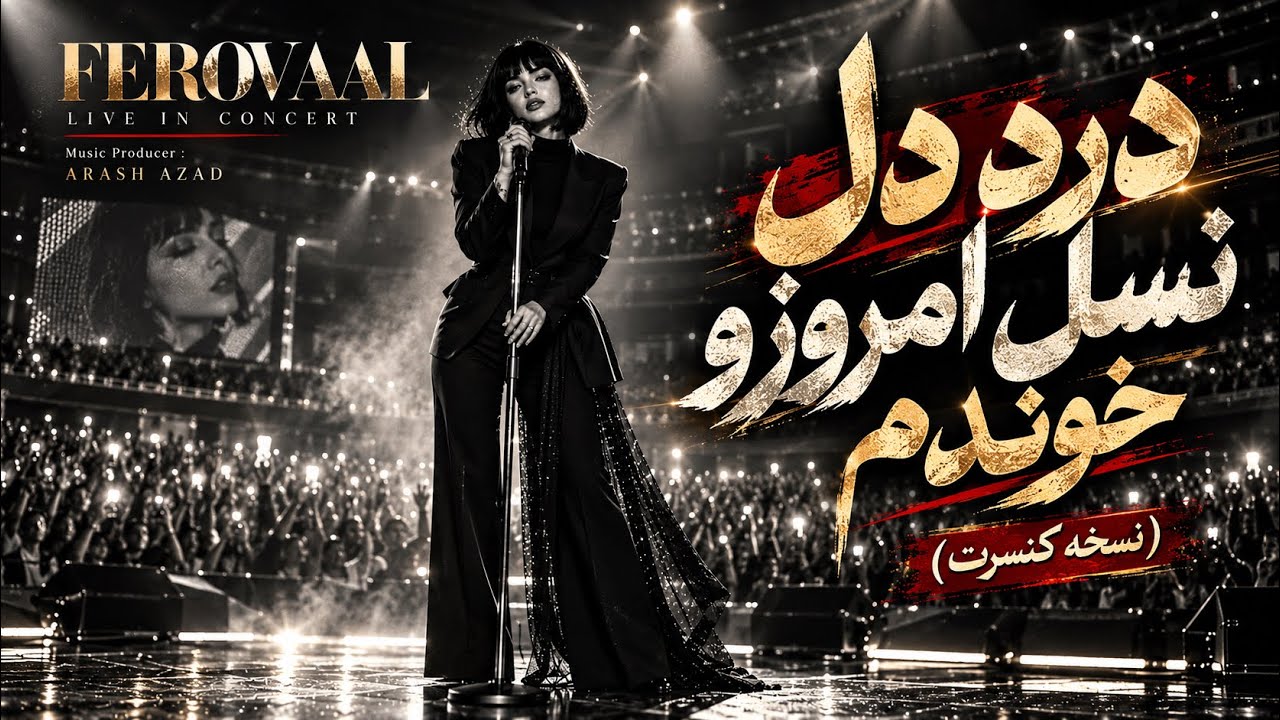 FEROVAAL - دلم خوش نیست (اجرای کنسرت) |  درد و دلی احساسی از دل نسل امروز 💔🎧🍁