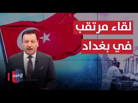 شاهد بالفيديو.. وساطة عراقية لعقد لقاء تركي سوري في بغداد | نشرة اخبار الثالثة