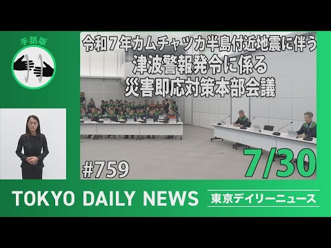 【手話版】令和7年カムチャツカ半島付近地震に伴う津波警報発令に係る災害即応対策本部会議 （令和７年７月30日 東京デイリーニュース No.759）