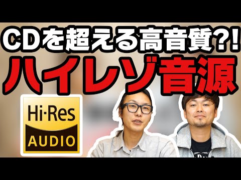 [Introductory Series] 11 Sound quality that far exceeds that of CDs!? A simple introduction to hi...