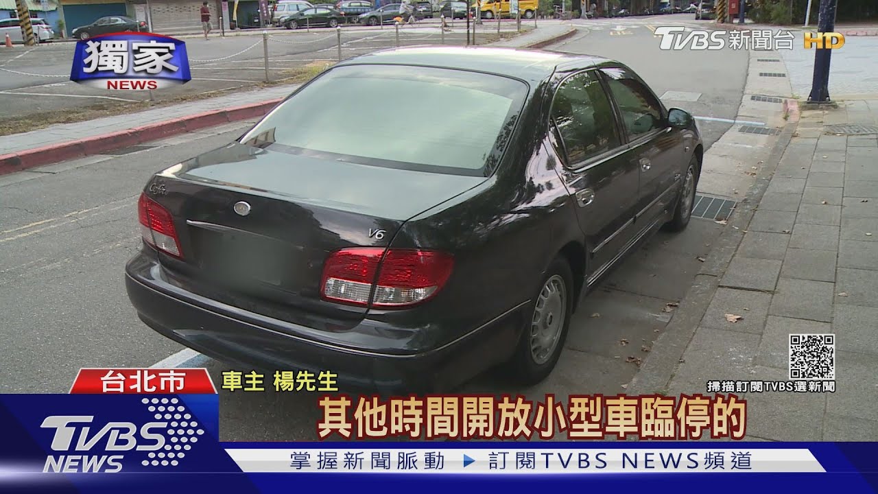中秋連假不算周末!TAXI招呼站未標「假日除外」臨停遭拖吊