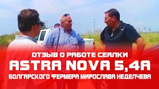 Сеялка зерновая  ASTRA NOVA 5,4А (СЗ - 5,4) Отзывы болгарского фермера Мирослава Неделчева
