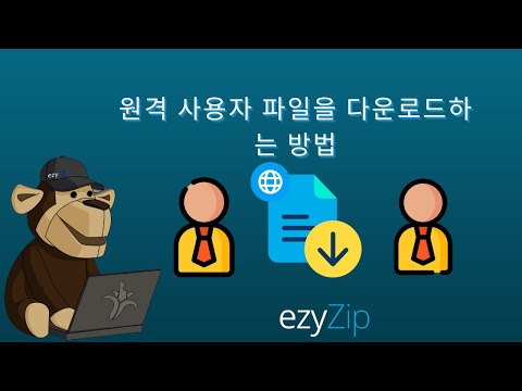🔗 원격 사용자 파일을 무료로 온라인 다운로드하는 방법