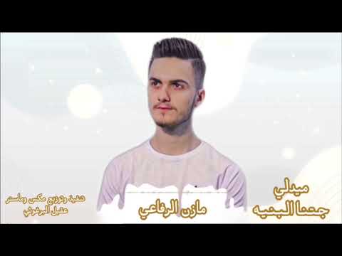 مازن الرفاعي ميدلي كوكتيل اغاني جتنا البنيه تجر ثوب 2023