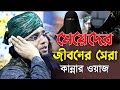 মেয়েদের জীবনের সেরা কান্নার ওয়াজ Gazi 