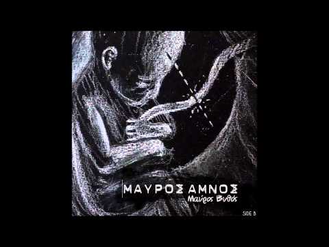 6. Μαύρος Αμνός - Όλα Πληρώνονται Εδώ Feat. Όνειρος Βήτα (Prod. Base De Rap)