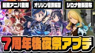 【7周年後夜祭】チャンピオンコウキ＆ヒカリ参戦｜オリジンディアルガ＆パルキア解禁、6周年アニバ復刻も！最新アプデ情報を解説【ポケマス】
