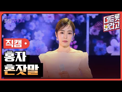 [세로직캠]홍자¸ 혼잣말 | 트롯쇼 240603