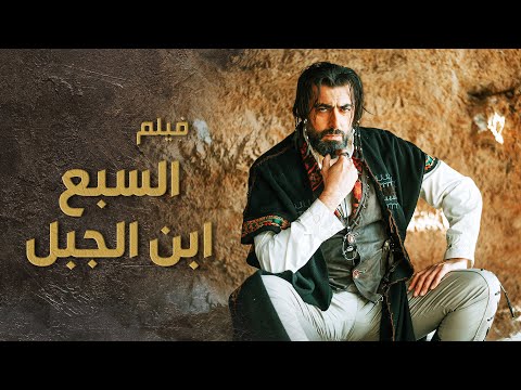 لعشاق السبع فيلم السبع ابن الجبل ساعتين من الحماس الجزء الأول