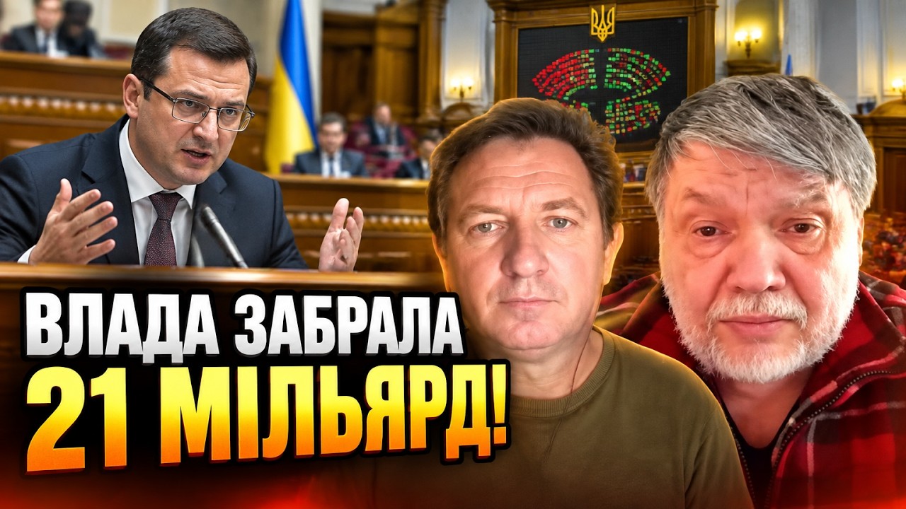 ⚡Рада ухвалила скандальні закони, які шокували бізнес. Куди зник 21 мільярд?/?