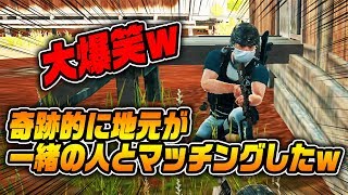 野良で遊んでたら地元が一緒の人とマッチングしたんだけどｗｗｗ【PUBG】