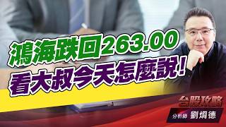 鴻海跌回263.00，看大叔今天怎麼說！｜台股攻略｜劉烱德 (圖)