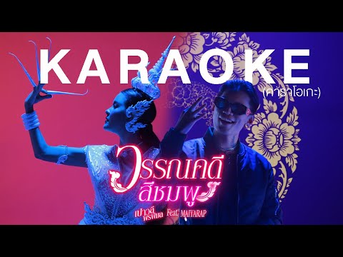 วรรณคดีสีชมพู : เปาวลี-ไมยราพ【Karaoke】