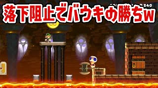 落下しなければ勝ちなんだよなwww  SUPER MARIO MAKER 2