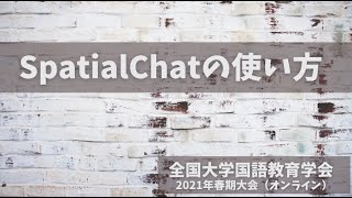 全国大学国語教育学会 SpatialChat の使い方