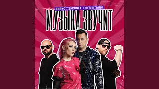 Музыка Звучит (Muzika Zvuchit) Lyrics English Translation