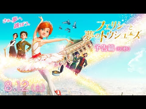 『フェリシーと夢のトウシューズ』本予告編