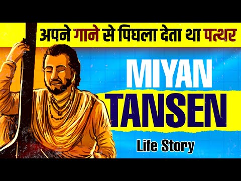 तानसेन — जीवनी और संगीत यात्रा — वीडियो थंबनेल
