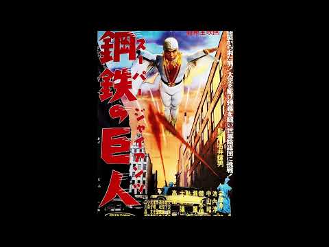 Super Giant (film series, 1957-59) theme music by Chumei Watanabe