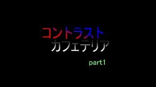 【創作】憧れのあの人は【コントラストカフェテリア：part1】