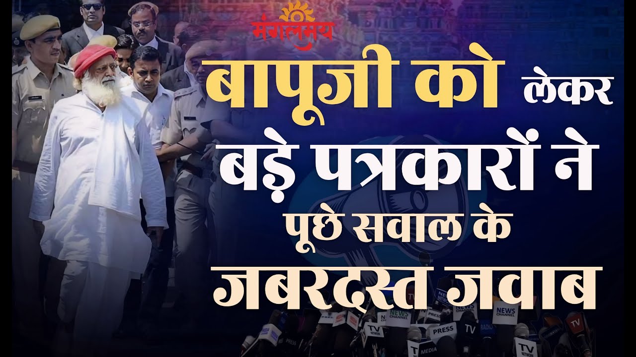 बापूजी को लेकर बड़े पत्रकारों ने पूछे सवाल के जबरदस्त जवाब | Mangalmay Digital | HD |
