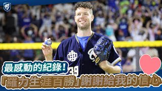 [分享] 最感動的紀錄！「羅力生涯百勝」謝謝大家