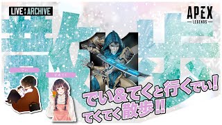#15【FPS】walkoutのAPEX with てく and でい (LIVE)