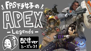 【初見さん大歓迎】下手くそが頑張るエーペックス！【女性実況】