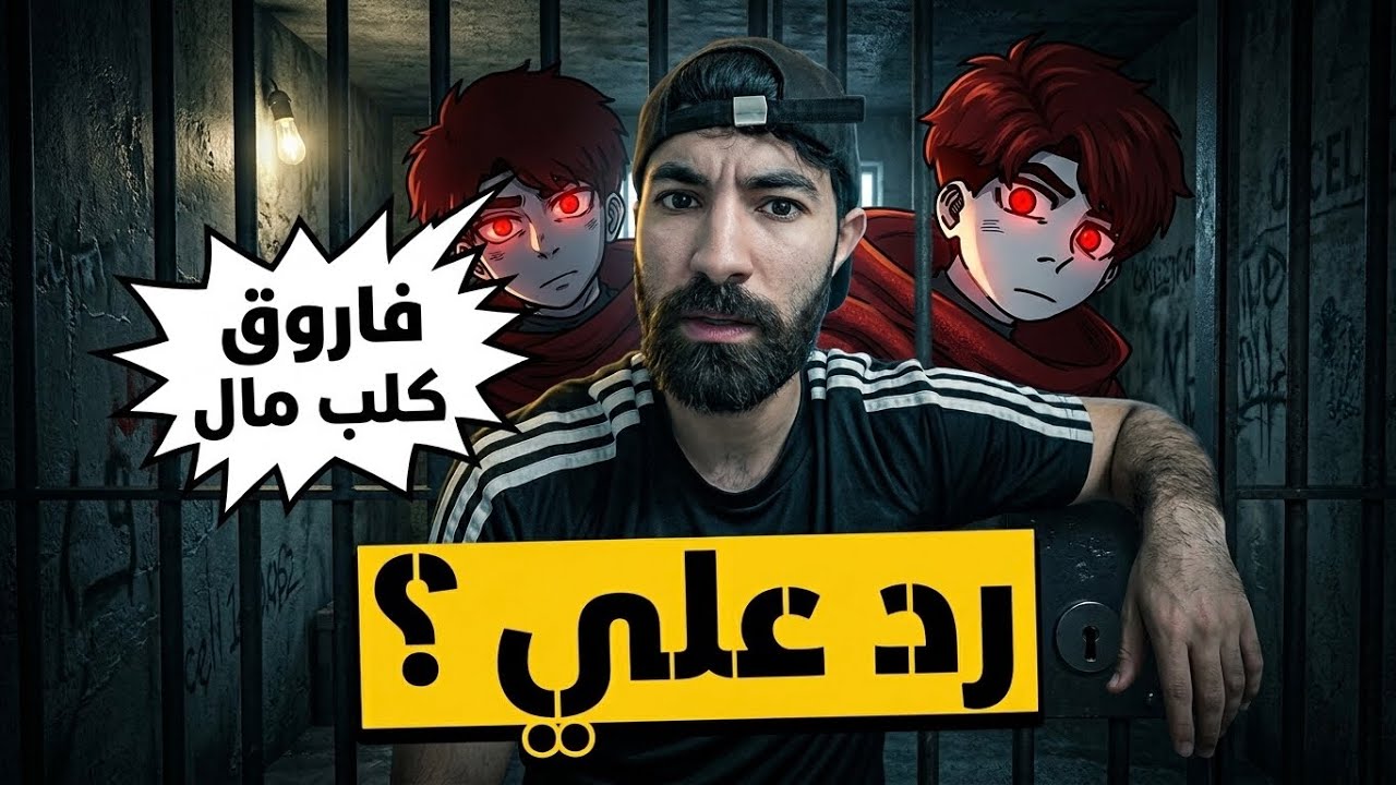 صاحب أعفن محتوى ردّ علي