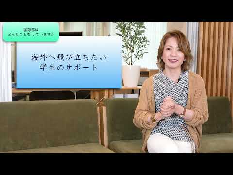 政策学科 関西大学 国際部　池田佳子 教授　『国際教育のススメ～海外で、学内で、越境した学びの推し活～』